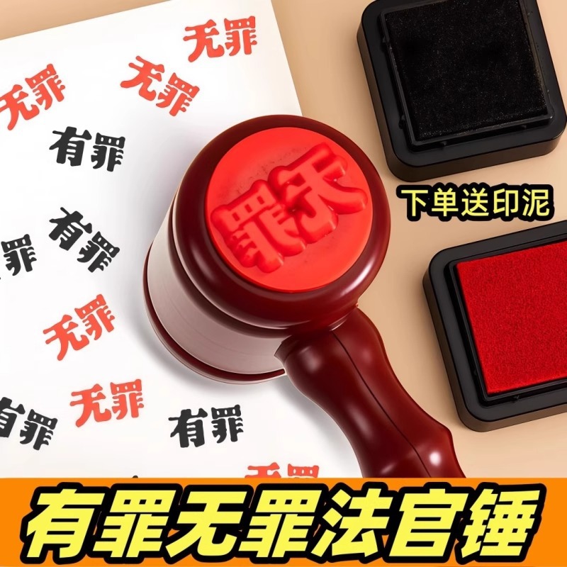 创意有罪无罪法官印章法官锤自制搞怪学生手账创意逆转裁判锤子