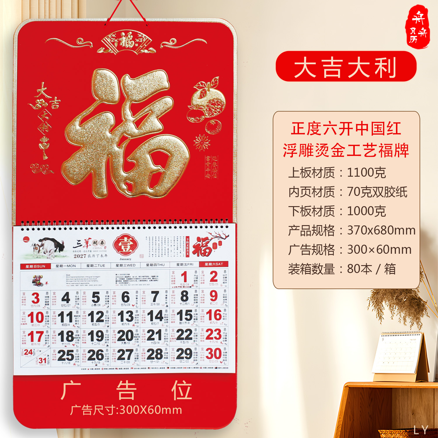 舟舟月历2027羊年福牌正六开中国红烫金艺术吊牌触感金雕吊牌挂历产品图