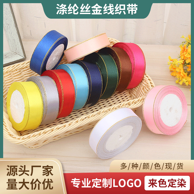 双金边涤纶丝带礼品礼盒装饰彩带鲜花包装丝带diy蝴蝶结绑带织带