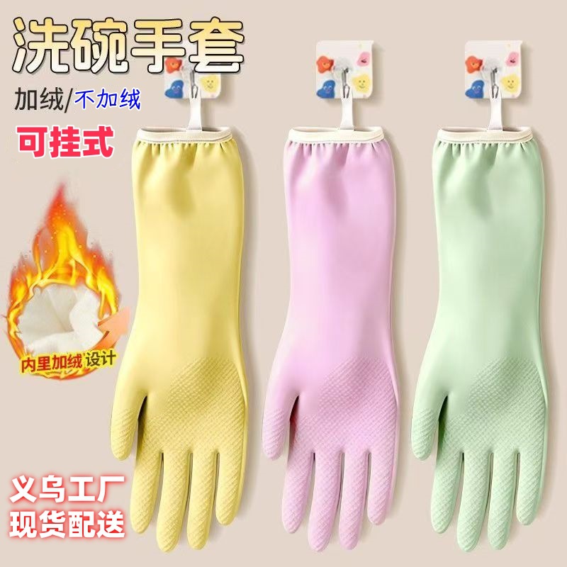 可挂家务手套女厨房耐用加厚清洁洗衣服防水家用加绒pvc洗碗手套