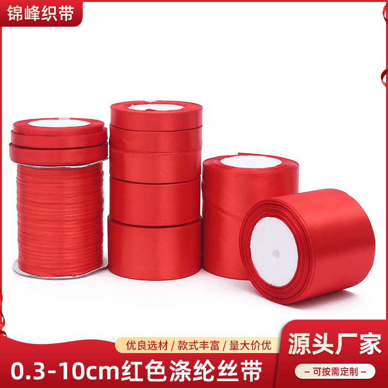 批发0.3-10cm红丝带 缎带婚庆礼品包装织带加密涤纶彩带绸带挂带