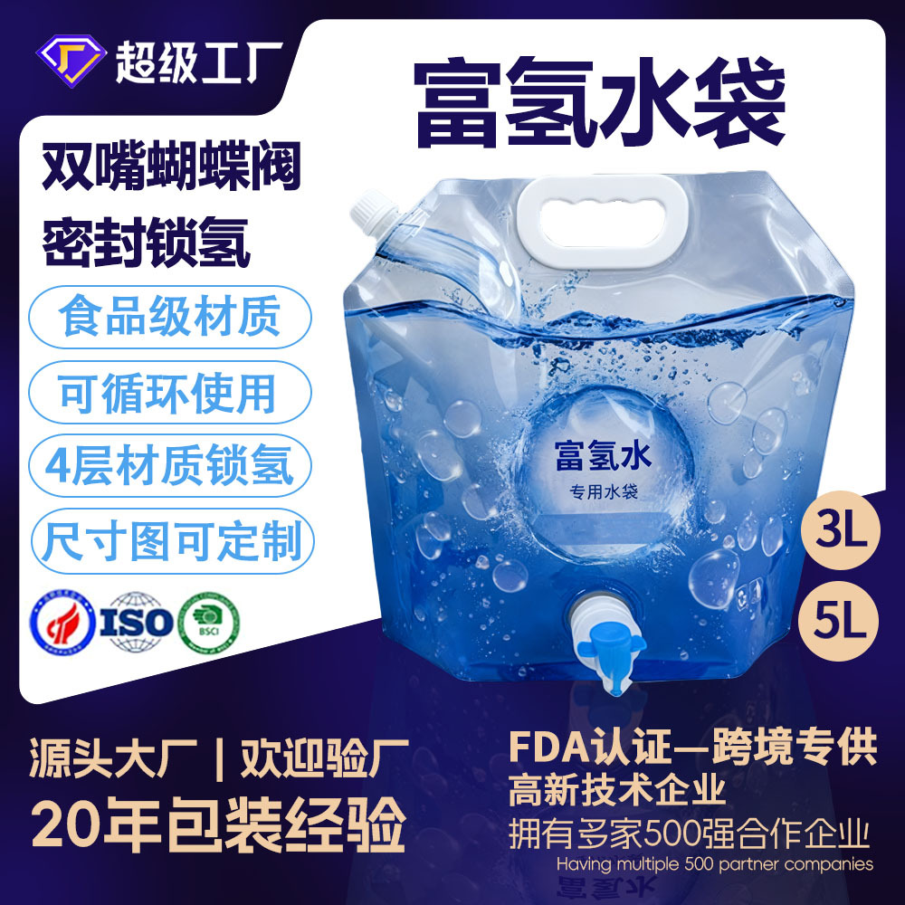 厂家定制高阻隔食品级锁氢富氢水袋子5升带阀门加厚自立吸嘴袋