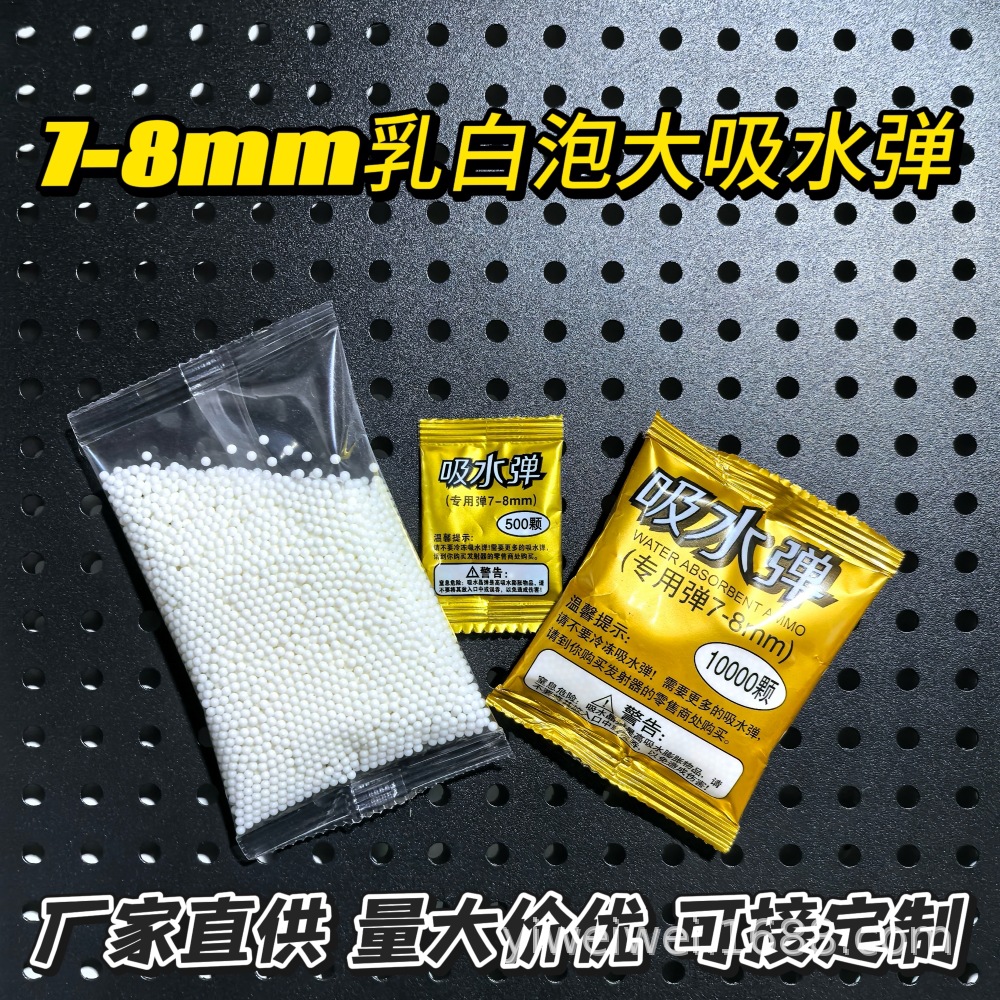7-8mm特硬吸水弹加硬乳白弹玩具子弹用水晶弹水蛋吸水宝宝高抗压