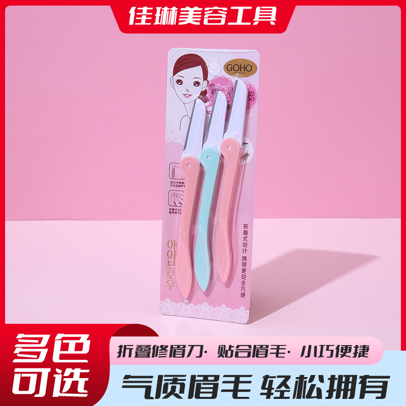 折叠式修眉刀 防护型不锈钢修眉刀 初学者美妆工具直柄刮眉刀