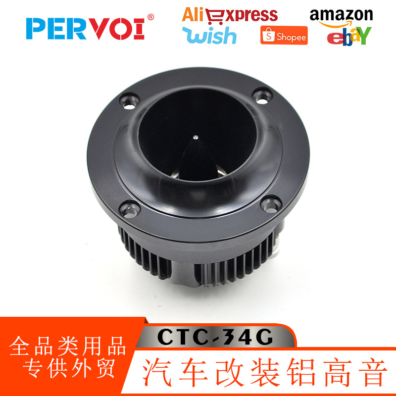 佩沃跨境车载子弹头铝高音头喇叭汽车音箱外放圆形通用扬声器