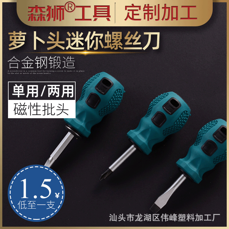 萝卜头两用螺丝刀十字一字螺丝刀软胶短柄迷你小螺丝刀带磁批发价