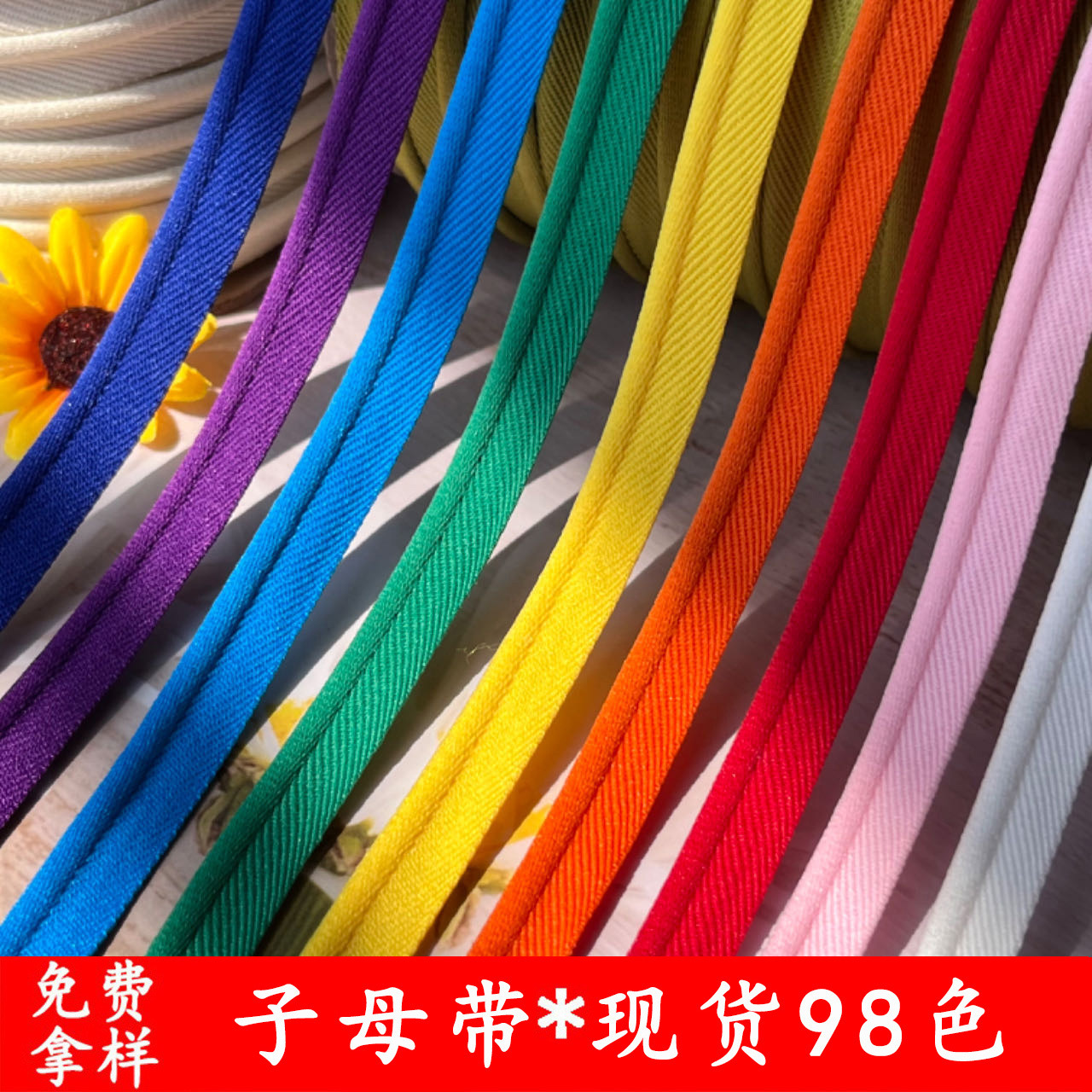 现货98色子母带包边条弹力滚边条家纺沙发滚边绳窗帘嵌条服装辅料