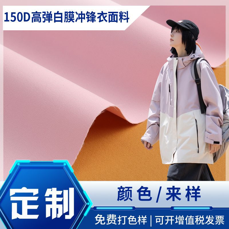 定制150D高弹覆白膜冲锋衣面料防水透气排湿户外运动服面料校服布