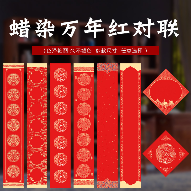 新年对联春联蛇年蜡染宣纸万年红对联空白手写宣纸对联春联批发