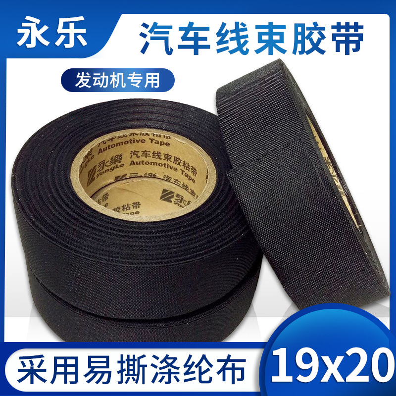 现货永乐汽车线束胶带耐高温耐磨胶带永乐胶带汽车布基胶带