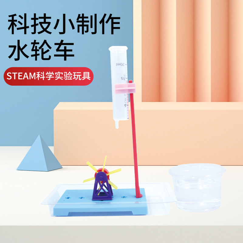 儿童实验教具科技小制作小学生diy手工实验发明材料包新款水轮车