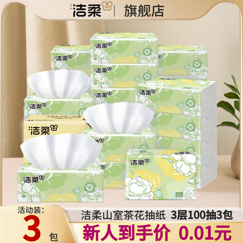 洁柔山室茶花抽纸100抽纸巾家用面巾纸大包大箱批餐巾纸卫生纸巾