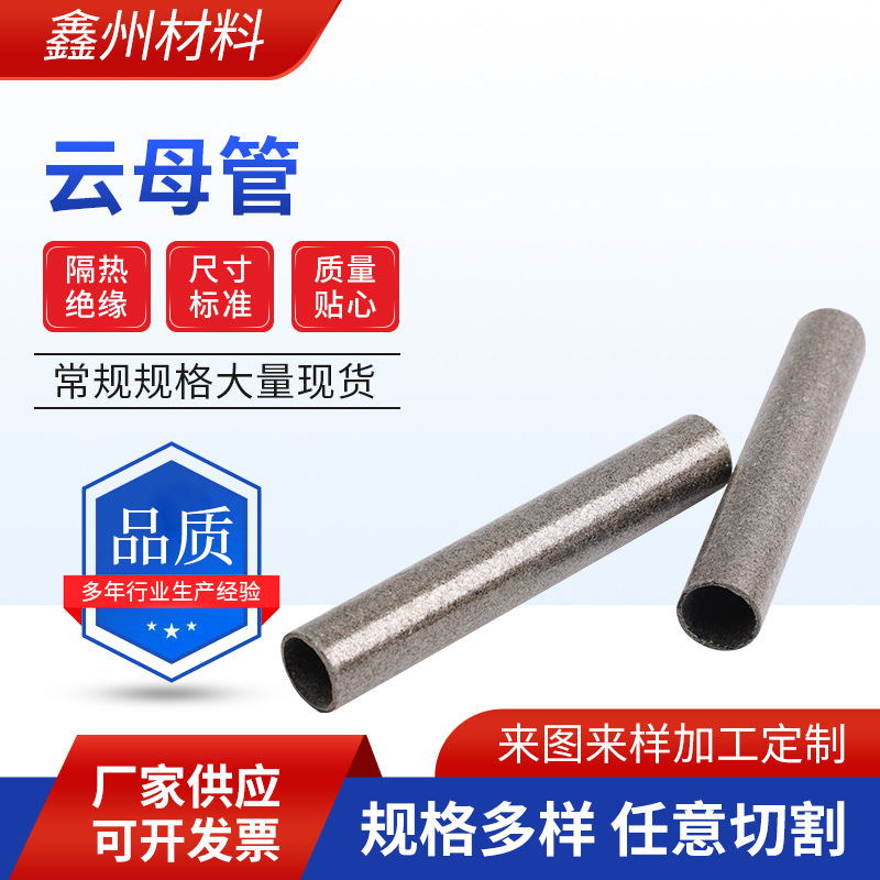Mica tubes, industrial electric furnaces, electrical products, heat insulation and insulation gold mica tubes, electrical heat insulation tubes, high-temperature mica tubes
