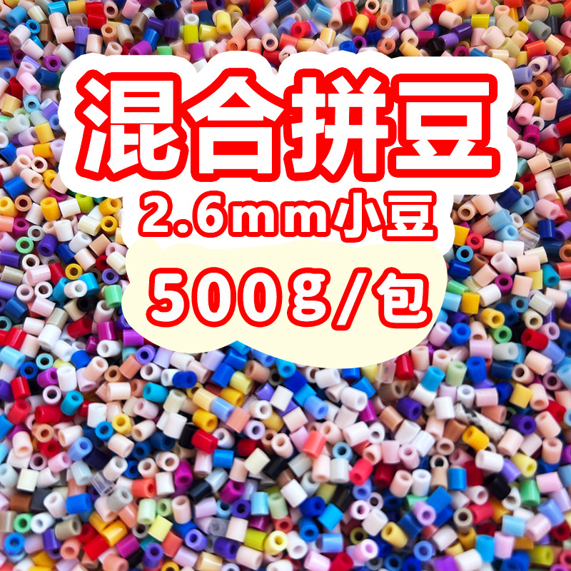 混合拼豆2.6mm小豆高质量融合豆手工益智玩具儿童可混用拼装