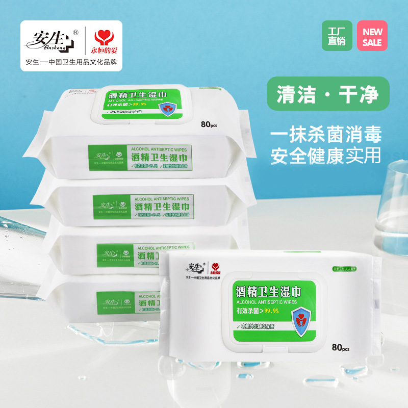安生酒精卫生湿巾80片大包装家用外出常备快消品消毒杀菌湿纸巾