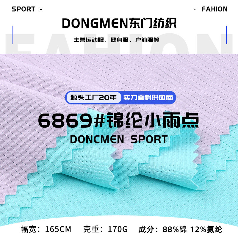 170g锦纶小雨点运动速干T恤面料锦氨四面弹吸湿排汗针孔鸟眼布料