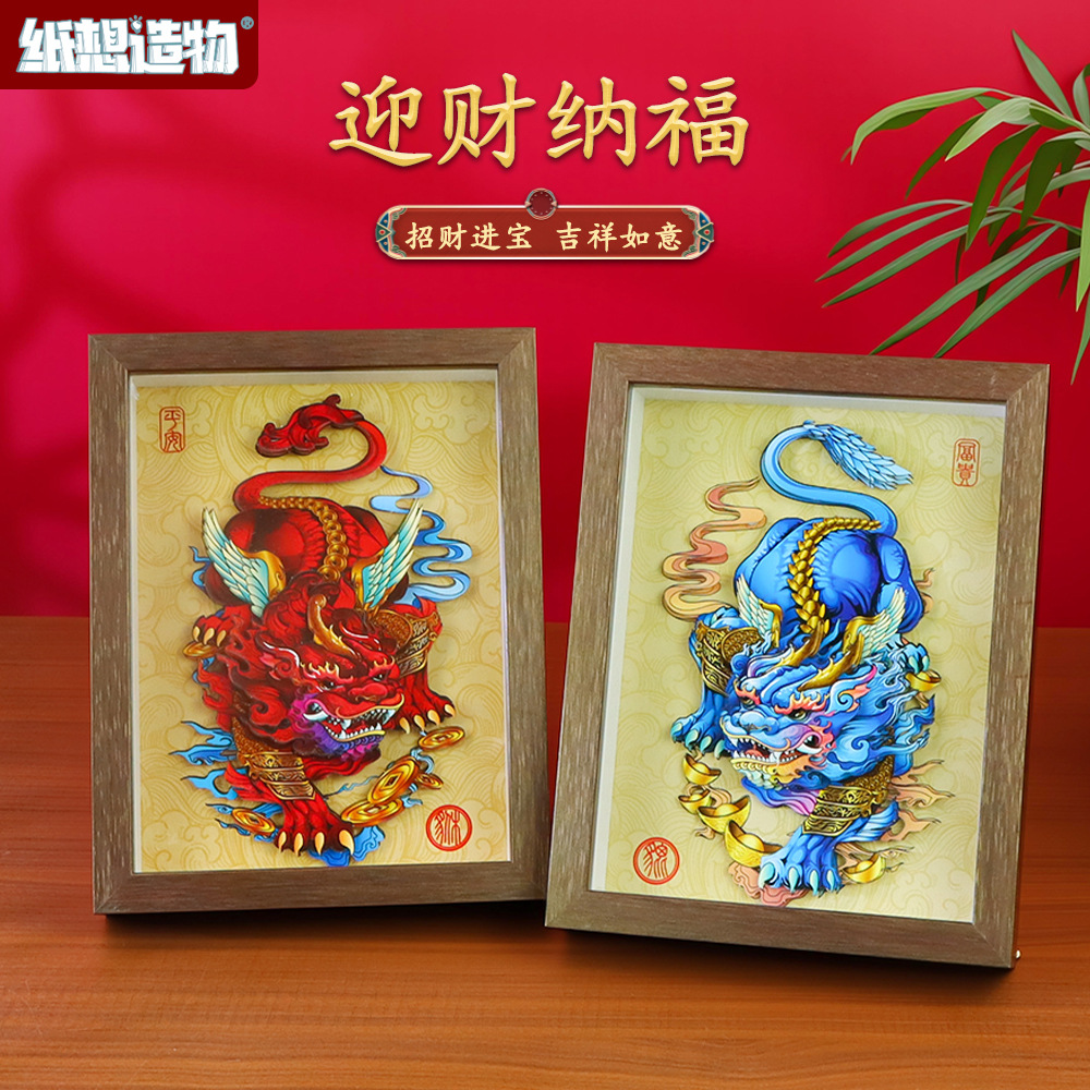 纸想造物8寸国潮中国风醒狮貔貅diy剪纸画拼图3d立体相框摆台批发