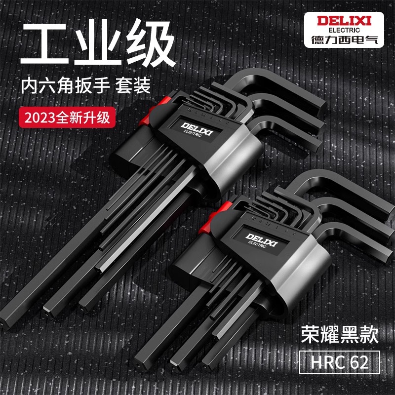 德力西内六角扳手9件套平头六棱内角加长球形L型S2合金内六角扳手