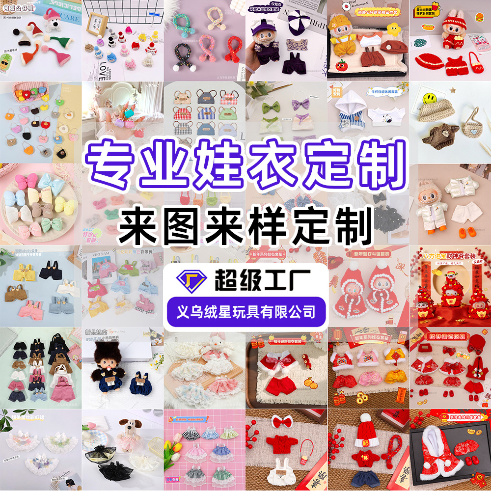Source factory customizes doll clothes, including custom-made plush toys, doll clothing sets, cotton doll clothes, doll clothes, star person clothes, and hand-knitted clothes thumbnail