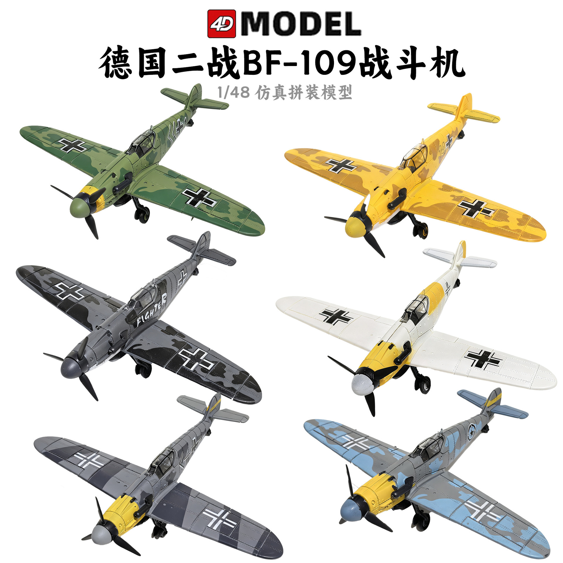 4D模型二战飞机BF-109战斗机1/48飓风喷火野马拼装立体玩具礼物男