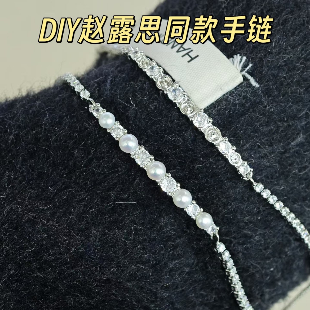 DIY手链配件赵露思许妍同款锆石珍珠流苏手链轻奢高级感手链托女