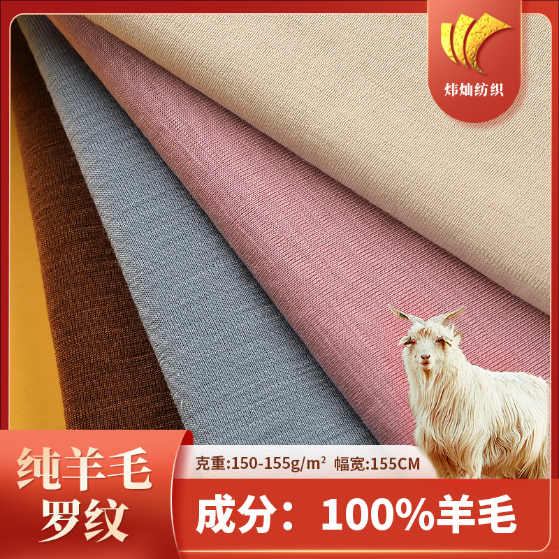 纯羊毛罗纹布料羊罗口袖口服装专用面料
