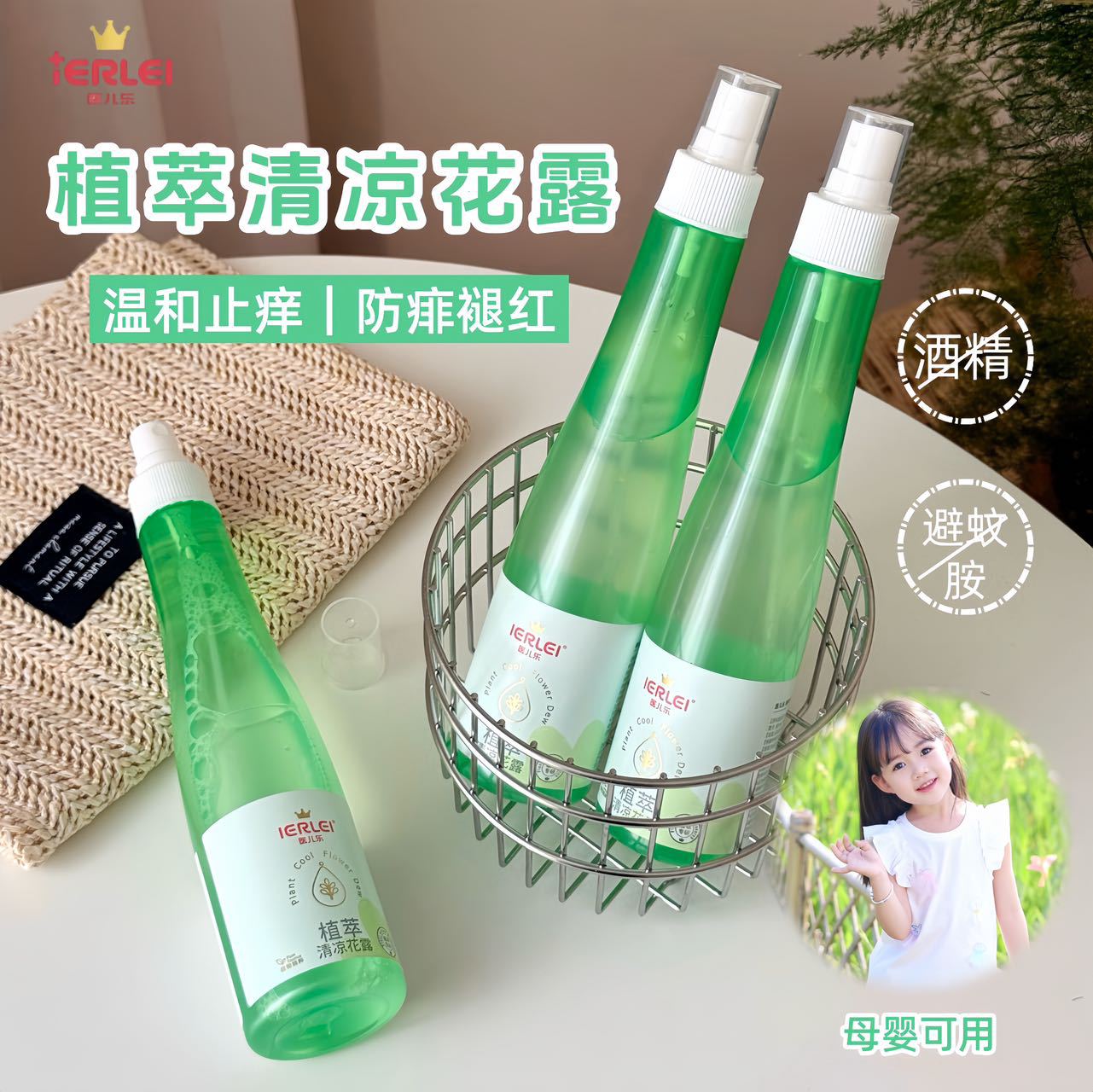 医儿乐植萃清凉花露水200毫升驱蚊止痒夏季户外防痱宝宝喷雾批发