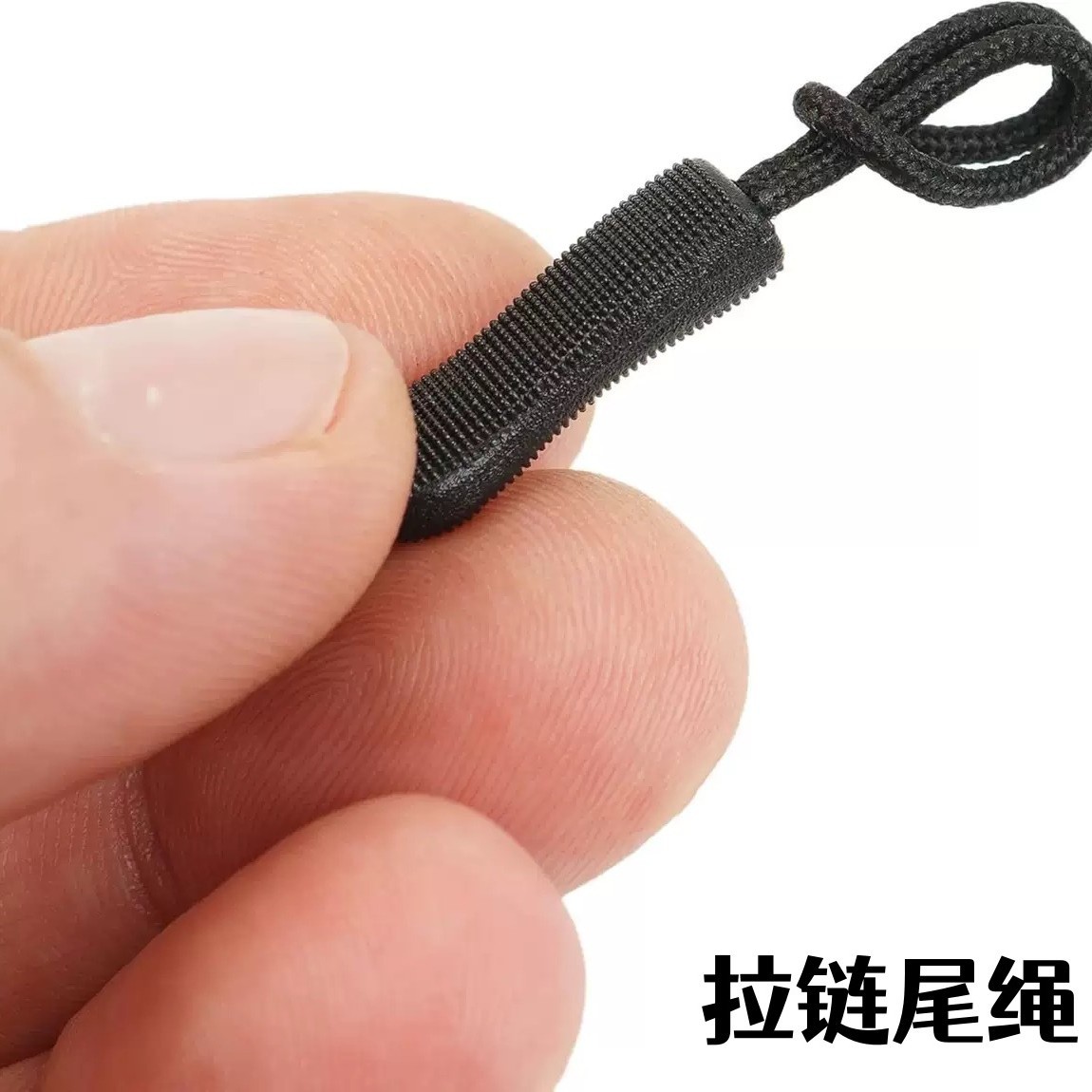可拆卸拉链头尾绳 注塑一体防滑衣服包包装饰辅料配件拉链绳吊坠