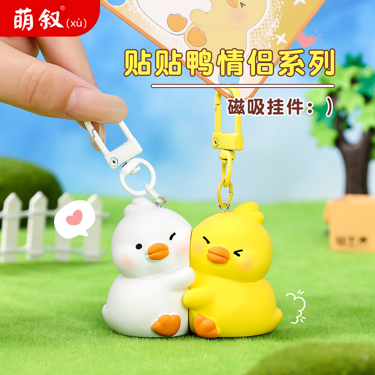 创意贴贴鸭系列磁吸钥匙扣情侣书包小挂件配饰创意小礼品玩具批发
