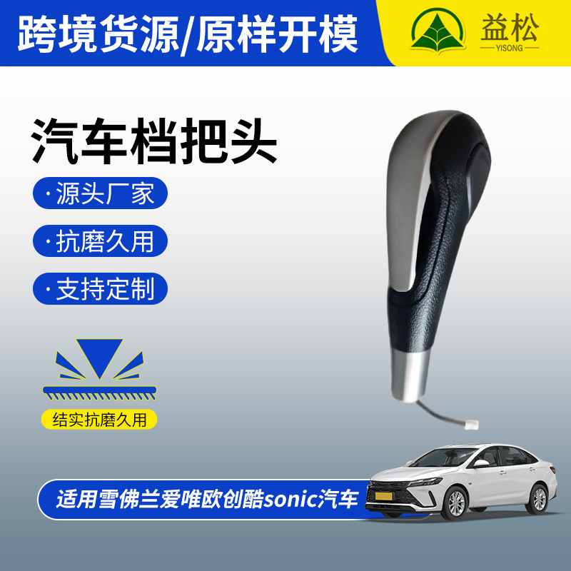 适用雪佛兰爱唯欧创酷sonic换挡手柄排挡手球头挂挡