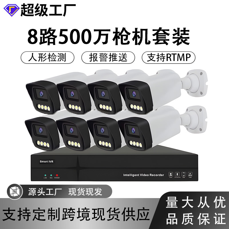 定制监控套装家用商铺高清监控设备套装POE可选 全彩夜视远程监控