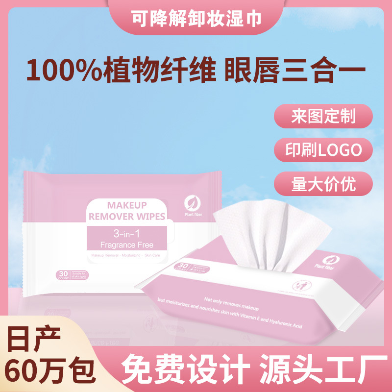 跨境定制卸妆湿巾眼脸唇面部三合一清洁卸妆湿巾纸免洗卸妆巾30抽