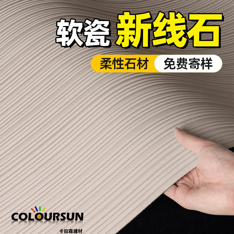 新线石柔性石材软瓷其他木质材料主体装修建材