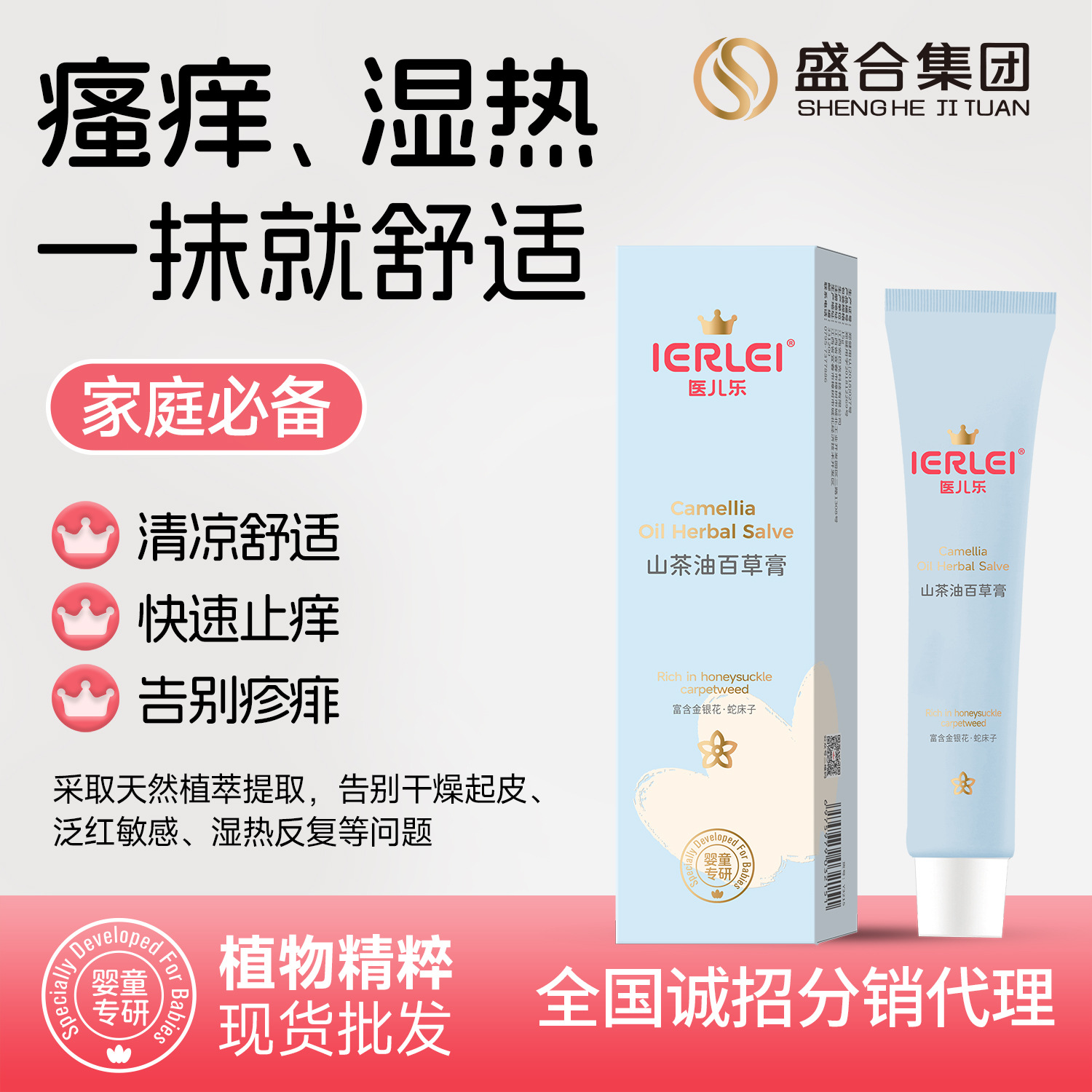 ierLeI医儿乐山茶花百草膏舒适退痒修护锁水晒后舒敏保湿养肤批发