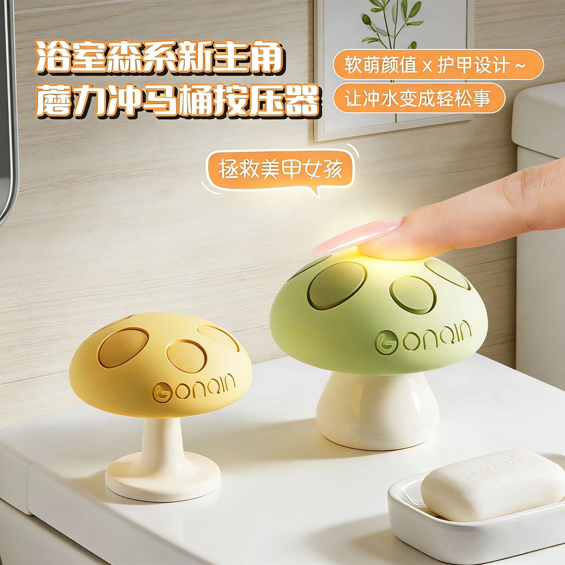 可爱便携蘑菇马桶按压器长指甲美甲用创意卫生间冲水开关辅助神器