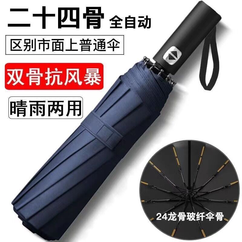 爆款折叠24骨全自动雨伞12骨双龙骨黑胶晴雨两用伞广告伞现货批发