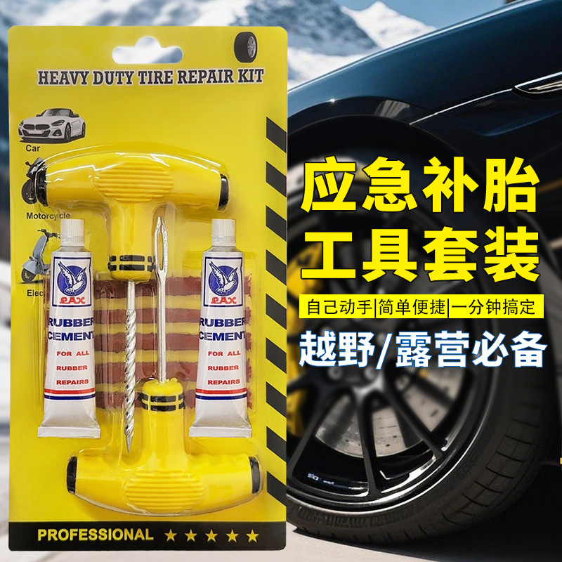 汽车补胎工具户外旅行真空应急快速补胎摩托车电动车应急补胎工具