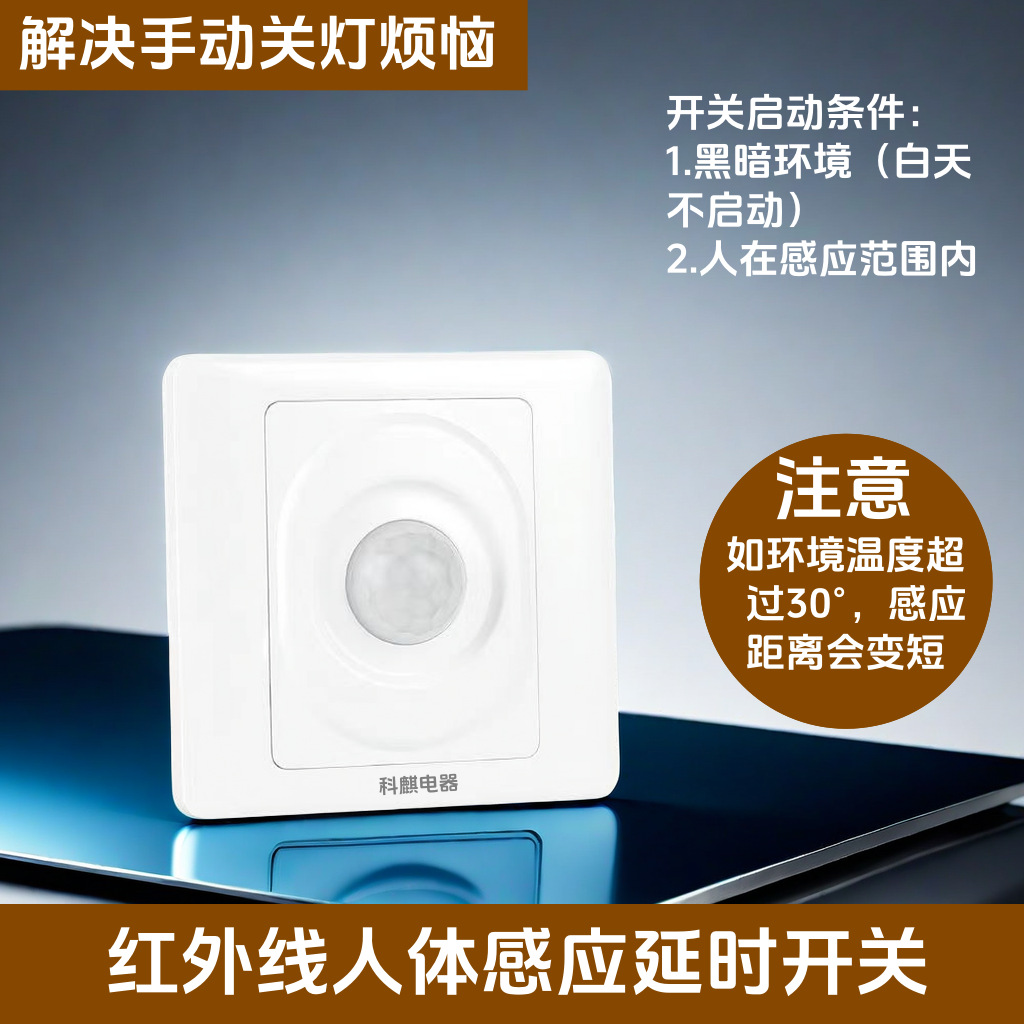 86型人体感应开关面板200W大功率led灯红外线智能带光控楼道延时