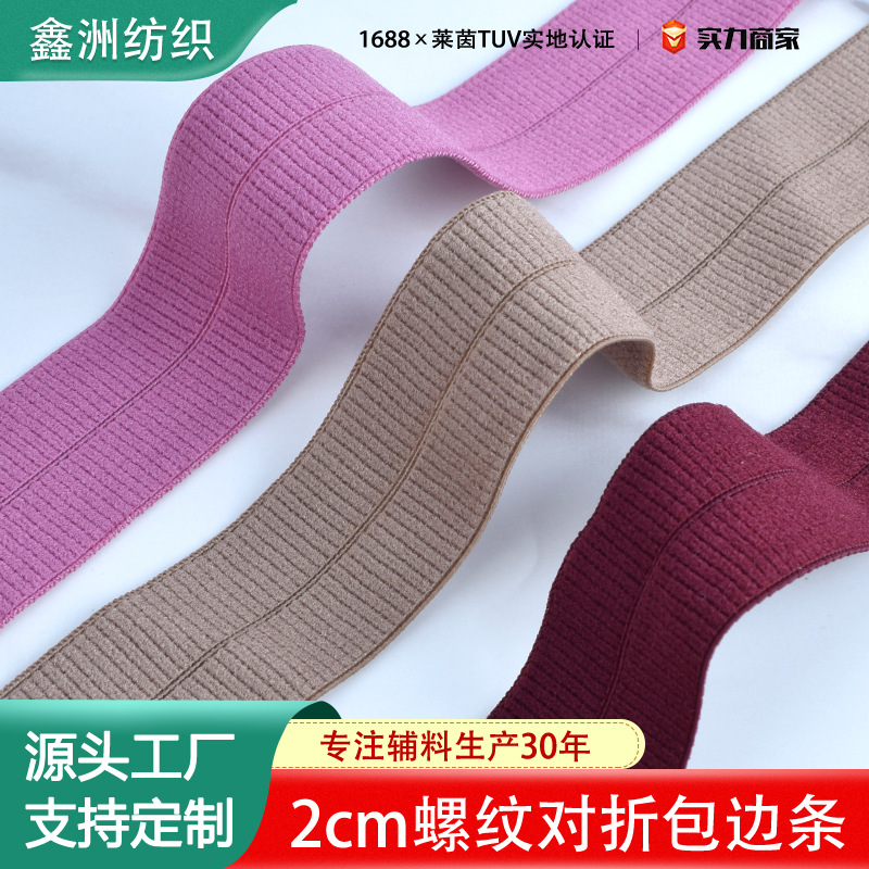 320色彩色现货弹力螺纹加厚对折包边条尼龙羽绒服袖口辅料滚边条