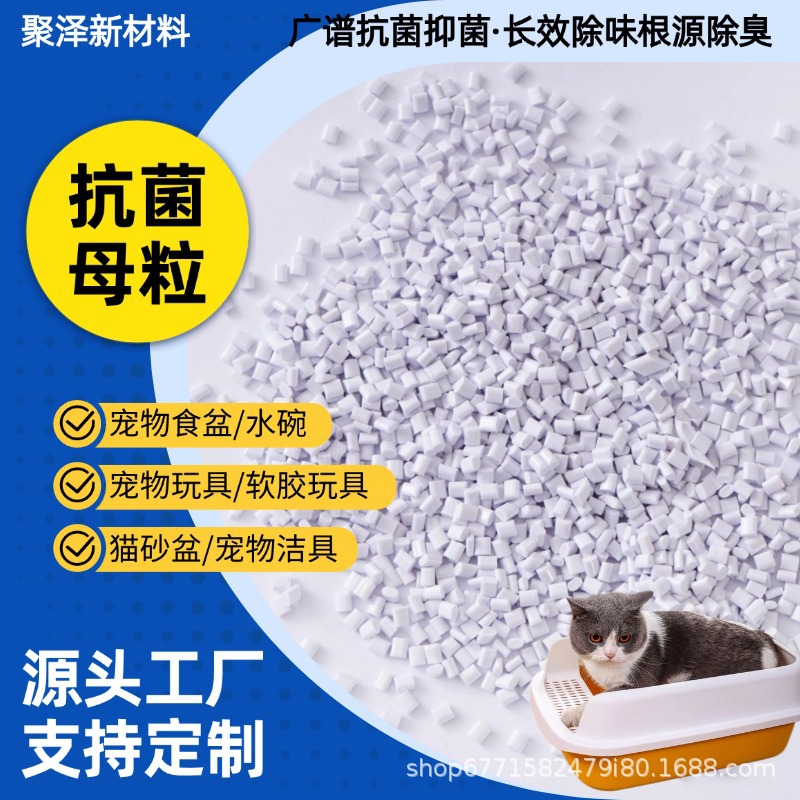 PP/PE/PET/TPR antibacterial masterbatch for pet food bowls and plastic bowls, antibacterial and anti-mold masterbatch