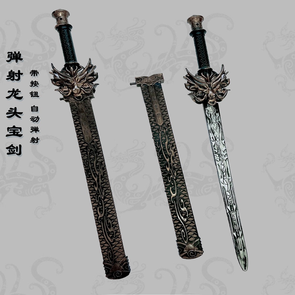 刀剑玩具自动弹射龙头宝剑模型带鞘仿古兵器演出拍照道具景区玩具