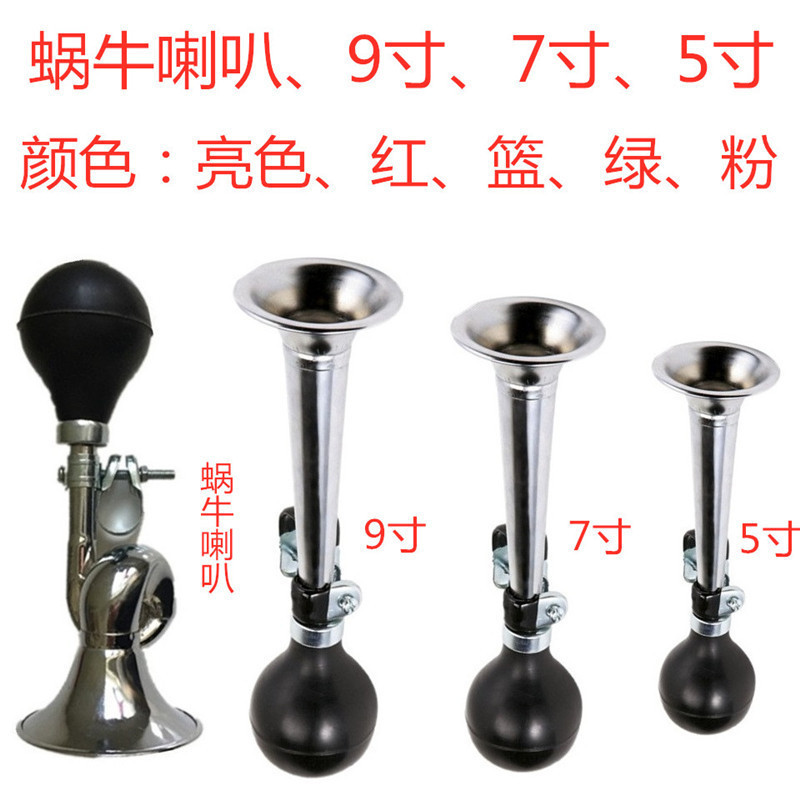 自行车金属蜗牛喇叭山地车7寸彩色气喇叭9寸电镀气喇叭5寸喇叭