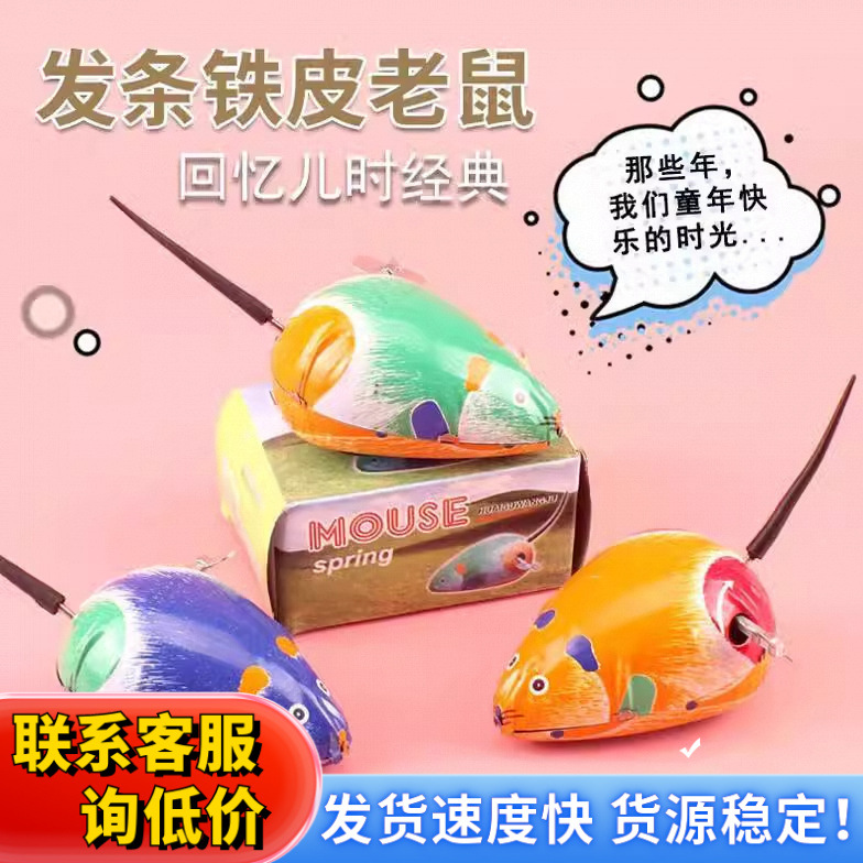 儿童益智发条老鼠上链发条玩具小孩夜市地摊货源玩具幼儿园小礼物产品图