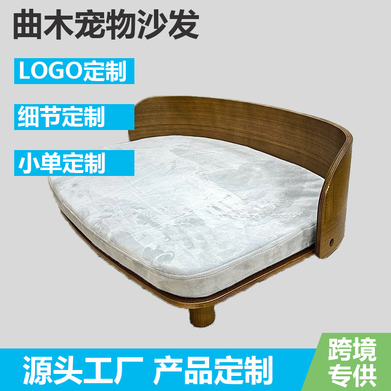 曲木U形实木狗床宠物沙发猫窝狗窝冬季宠物窝中小型犬可拆洗四季