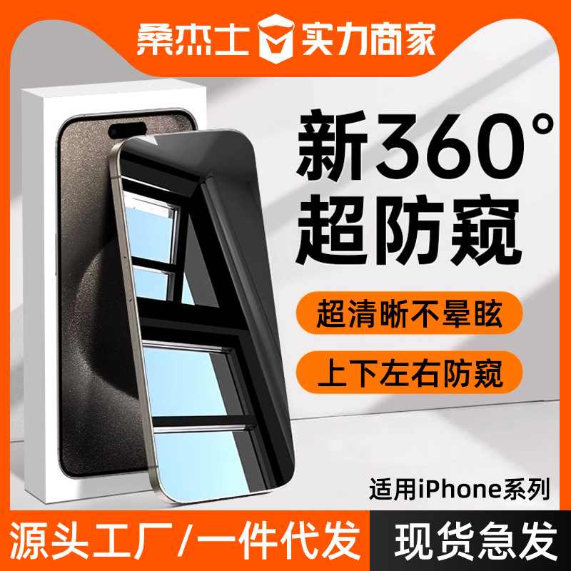 桑杰士360度防窥膜17e适用苹果iphone16promax钢化膜17pm保护13pm
