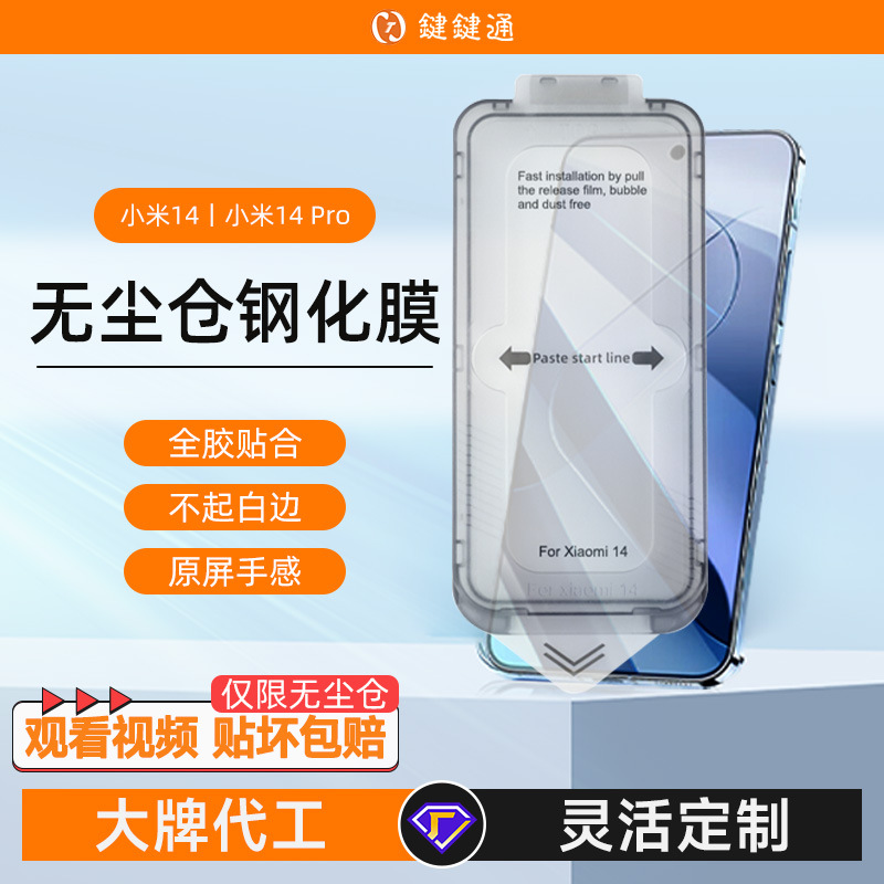 Dust-free chamber mobile phone protective film instant application box, suitable for tempered film of Xiaomi 14, Xiaomi 13 and Redmi k70
