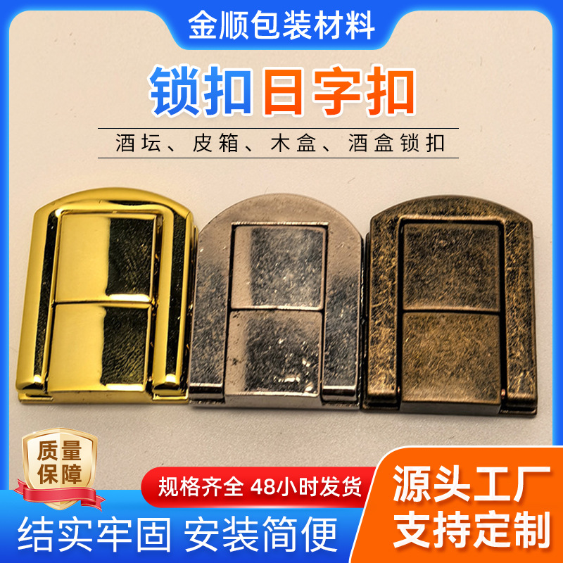 源头工厂塑料包装锁扣五金配件日字扣盒子礼盒日字锁扣礼盒扣