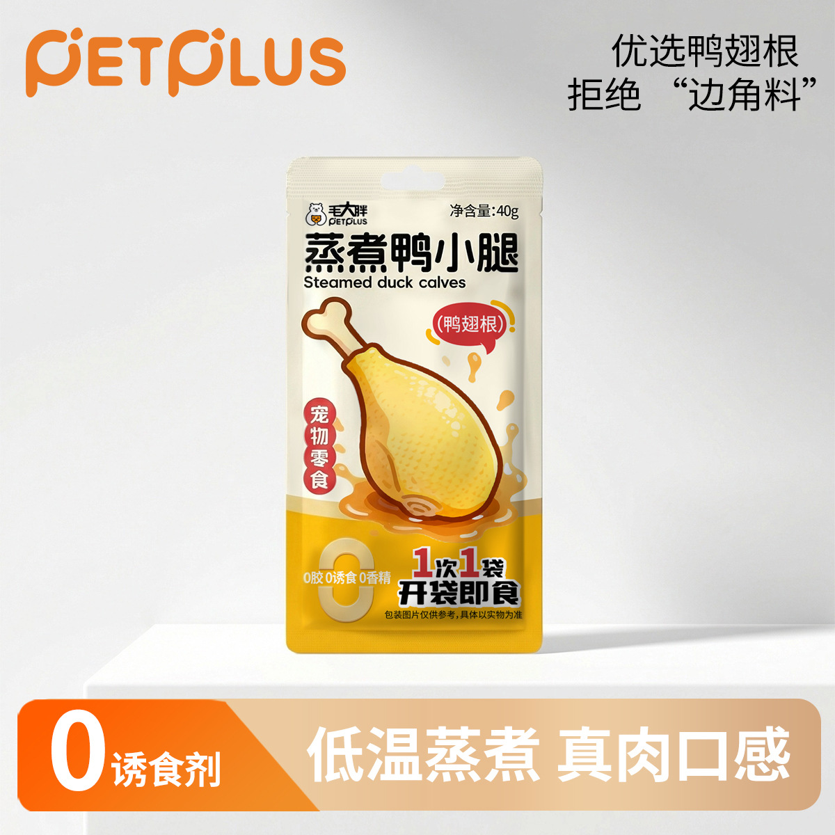 毛大胖宠物零食蒸煮鸭小腿鲜嫩多汁营养美味开袋即食猫狗零食40g