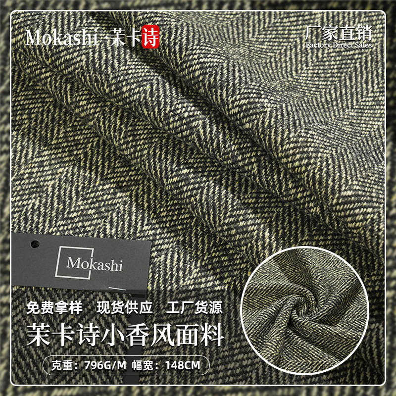 茉卡诗小香风面料秋冬羊毛混纺加厚编织香风布料大衣裤裙套装面料