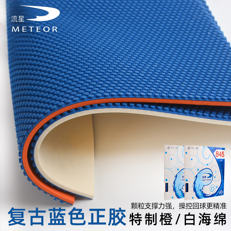 流星钻石845正胶乒乓球拍胶皮蓝色颗粒诡异削球防弧进攻套胶正品产品图